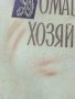 Краткая енциклопедия Домашнего хозяйства  том 1 - 1959г., снимка 2