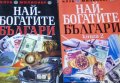 Григор Лилов - Най-богатите българи. Книга 1-2, снимка 1 - Художествена литература - 28674243