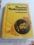 Димчо Дебелянов, снимка 1 - Българска литература - 33479867