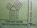 Справочник по планиметрия Петрана Димитрова, снимка 1 - Учебници, учебни тетрадки - 33602283