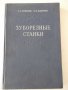 Книга "Зуборезные станки-Г.А.Птицын/В.Н.Кокичев" - 448 стр., снимка 1
