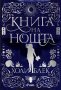 Книга на нощта, снимка 1 - Художествена литература - 37405392