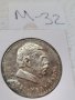 Сребърна, юбилейна монета М32, снимка 1 - Нумизматика и бонистика - 37380197