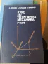 Учебници по теоретична механика, снимка 1