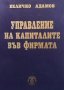 Управление на капиталите във фирмата Величко Адамов, снимка 1 - Специализирана литература - 33608392