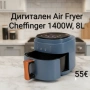 Дигитален въздушен фритюрник Cheffinger Led Air Fryer 1400W, 8L, снимка 1