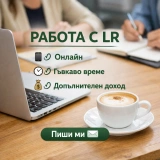 Работа от уюта на дома 